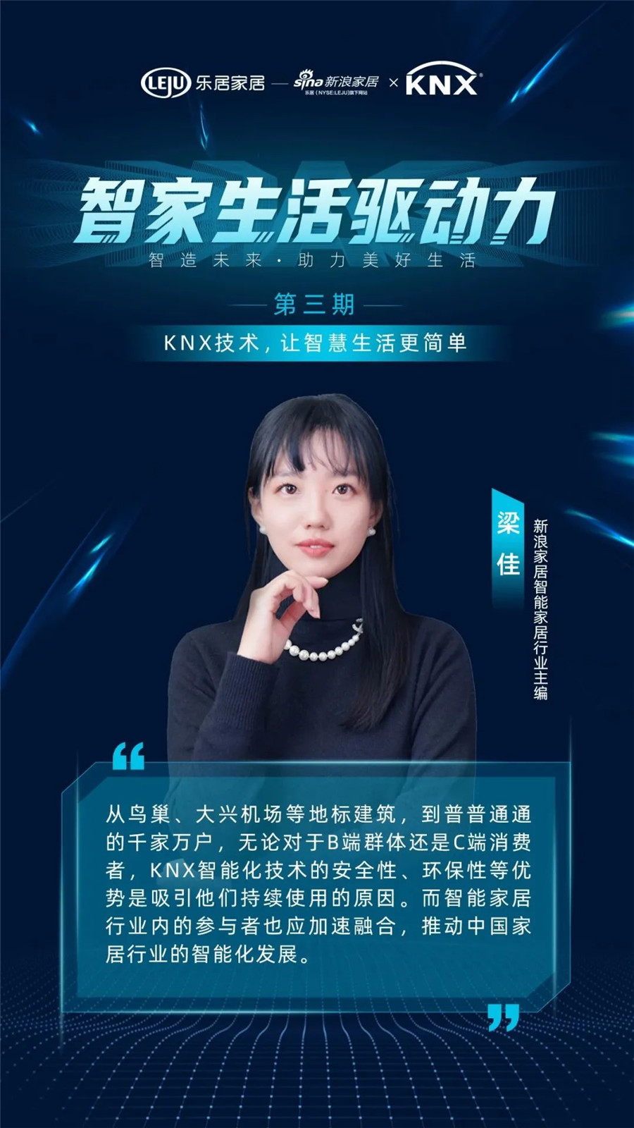 GVS&KNX協(xié)會連麥新浪家居：KNX技術(shù)，讓智慧生活更簡單