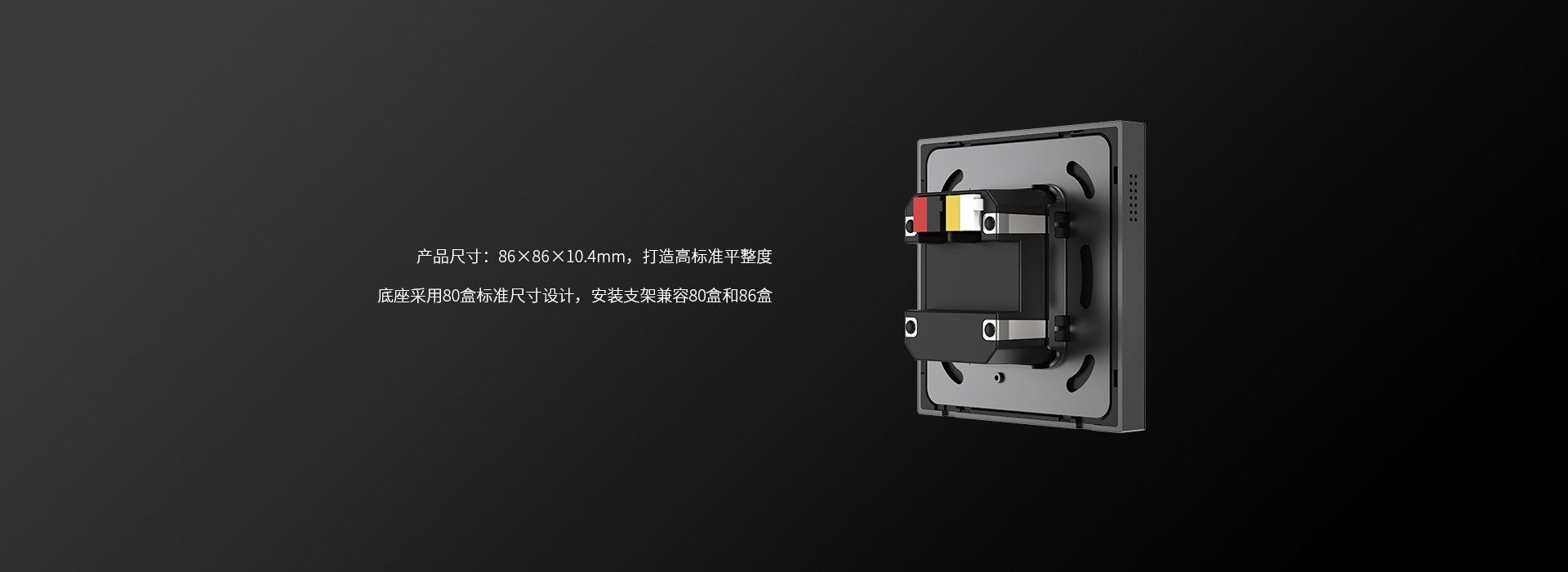 標(biāo)準(zhǔn)86面板，聯(lián)排安裝更美觀