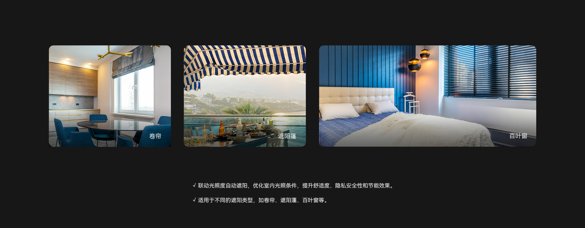 聯(lián)動(dòng)遮陽(yáng)控制功能，自動(dòng)優(yōu)化室內(nèi)光照