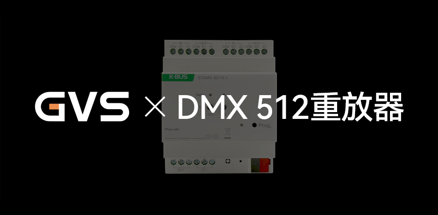 GVS X 新品 | 燈光界的“U盤”，DMX 512重放器